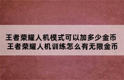 王者荣耀人机模式可以加多少金币 王者荣耀人机训练怎么有无限金币